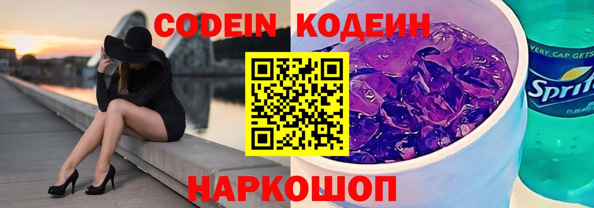 Кодеин Purple Drank  Codein Purple Drank  купить закладку  Мелеуз 